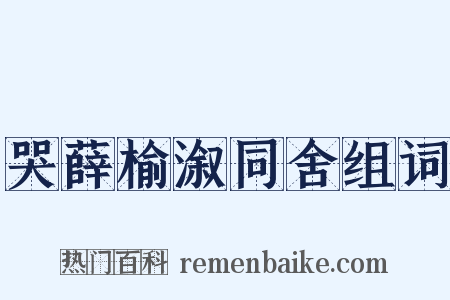 哭薛榆溆同舍组词是什么意思的图片